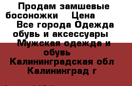 Продам замшевые босоножки. › Цена ­ 2 000 - Все города Одежда, обувь и аксессуары » Мужская одежда и обувь   . Калининградская обл.,Калининград г.